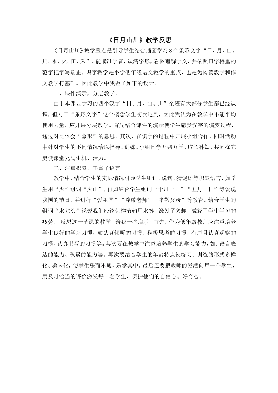 统编版小学语文一年级上册《日月山川》教学反思.doc_第1页