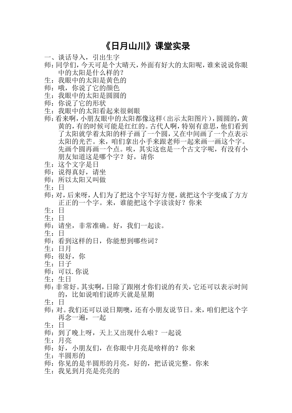 统编版小学语文一年级上册《日月山川》课堂实录.doc_第1页