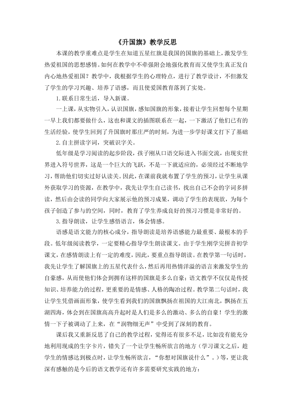 统编版小学语文一年级上册《升国旗》教学反思.doc_第1页