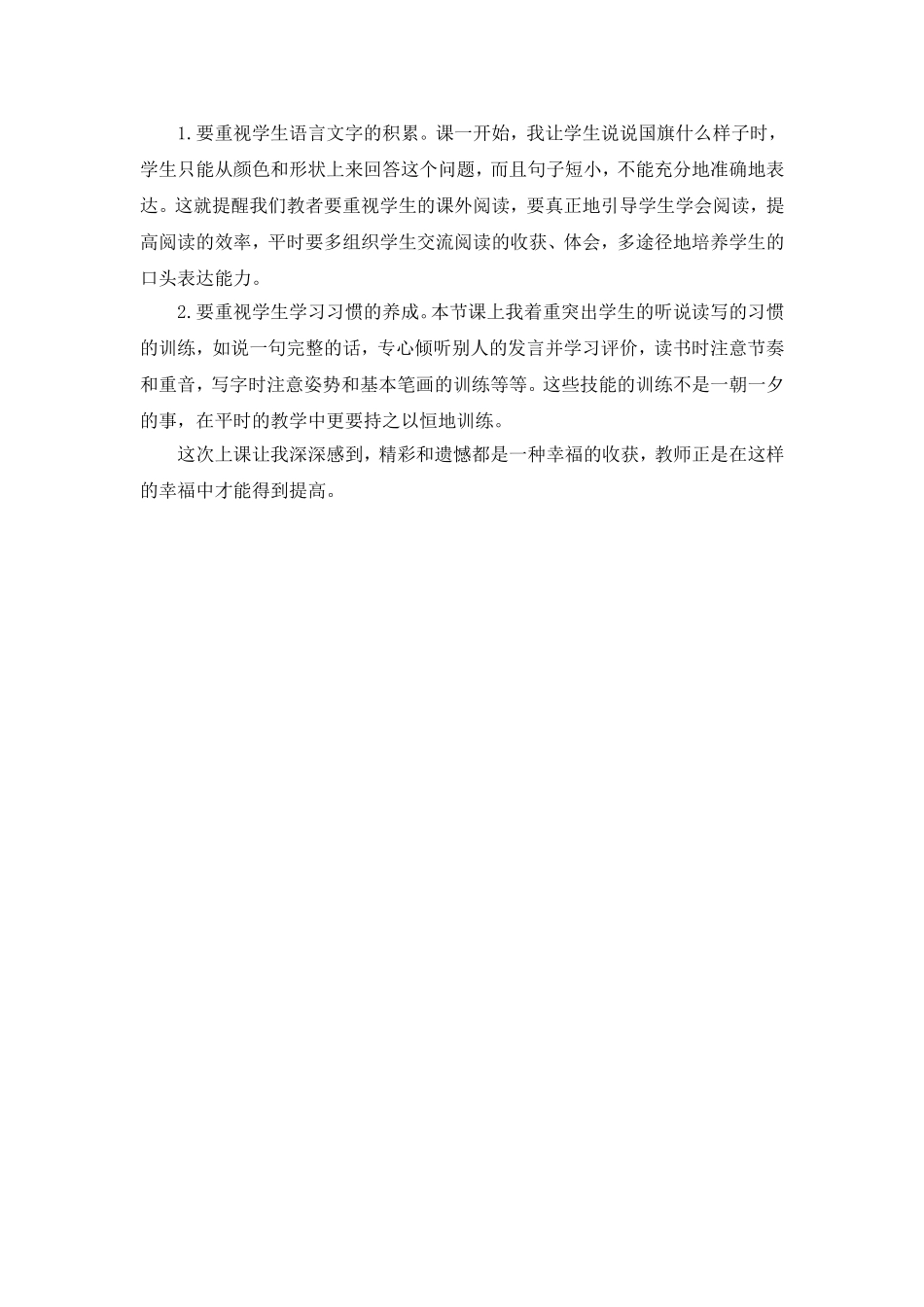 统编版小学语文一年级上册《升国旗》教学反思.doc_第2页
