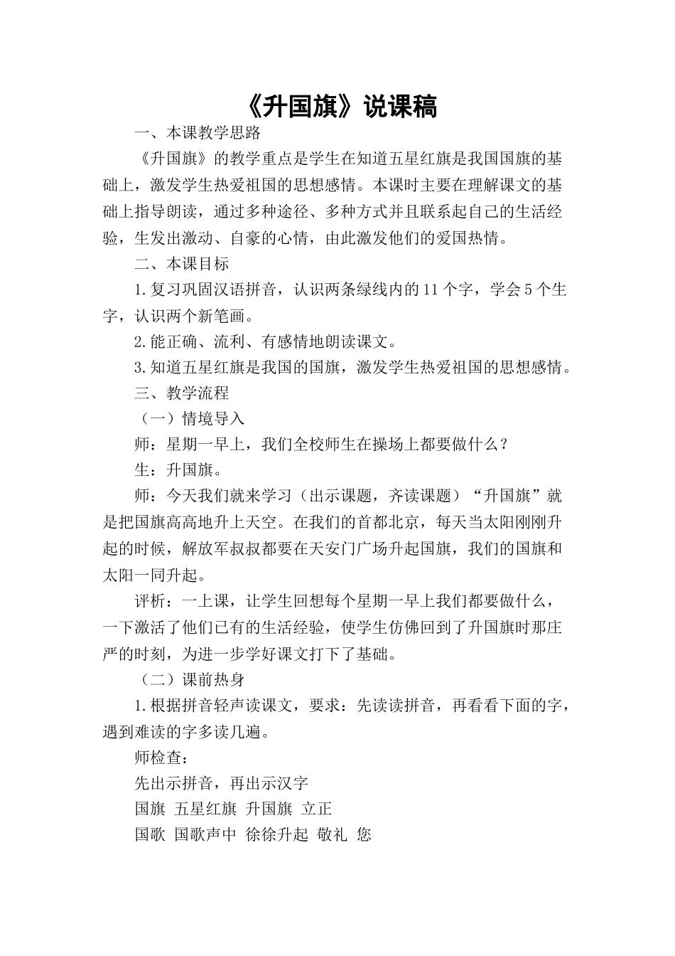 统编版小学语文一年级上册《升国旗》说课稿.doc_第1页