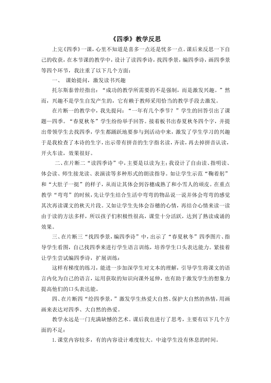 统编版小学语文一年级上册《四季》教学反思.doc_第1页