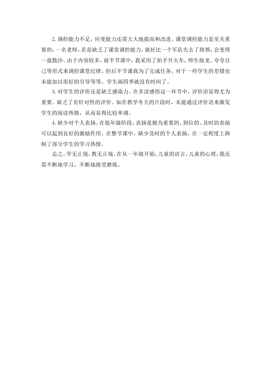 统编版小学语文一年级上册《四季》教学反思.doc_第2页