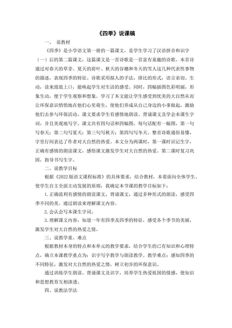 统编版小学语文一年级上册《四季》说课稿.doc_第1页