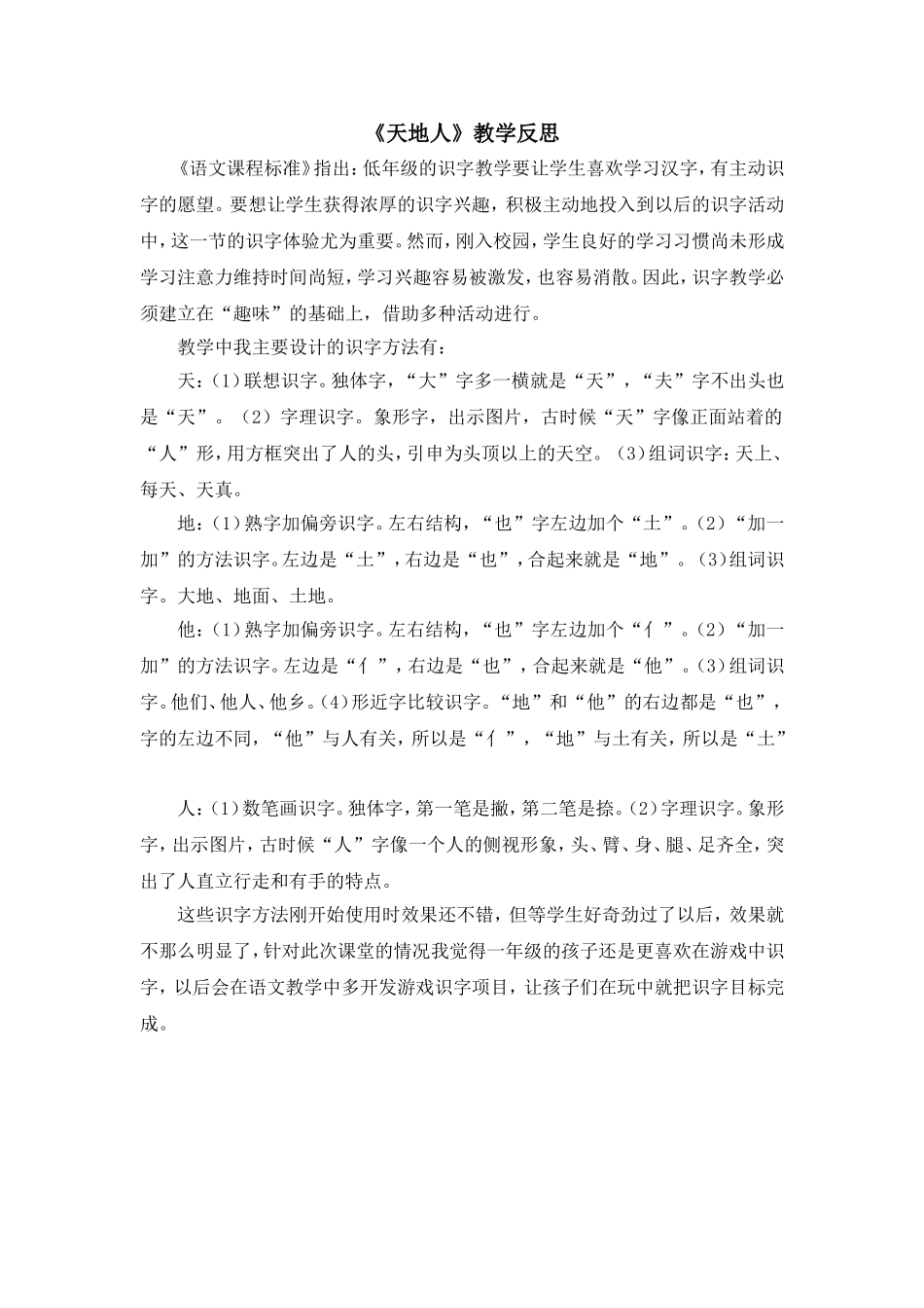 统编版小学语文一年级上册《天地人》教学反思.doc_第1页