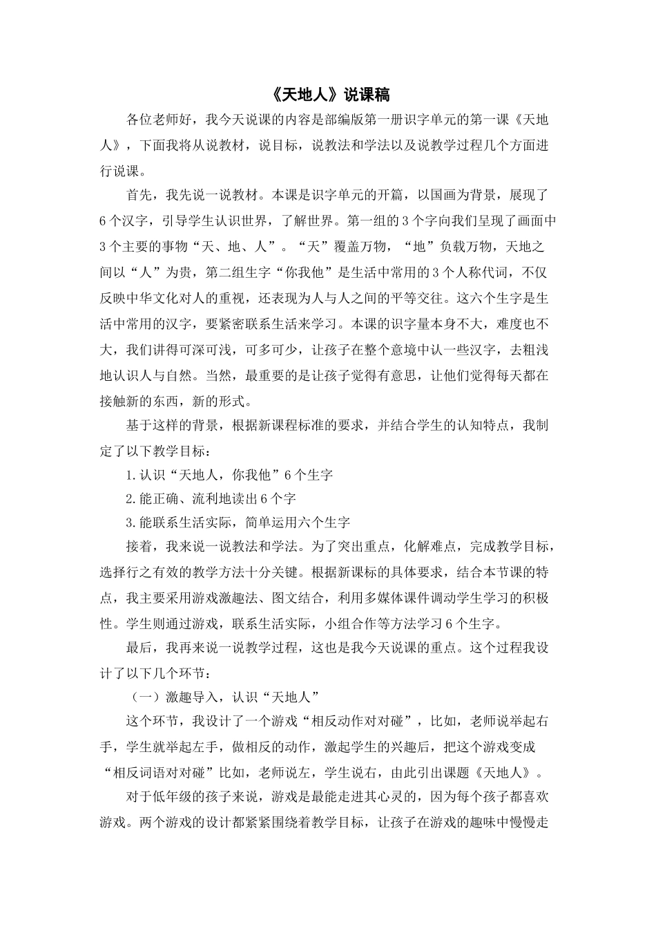 统编版小学语文一年级上册《天地人》说课稿.doc_第1页