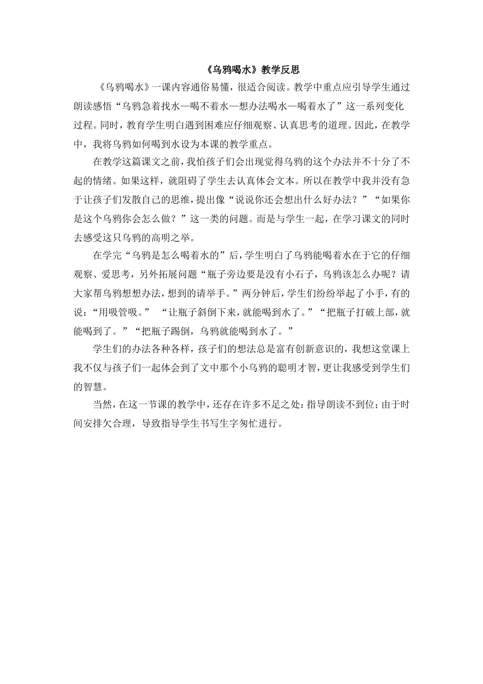 统编版小学语文一年级上册《乌鸦喝水》教学反思.doc_第1页