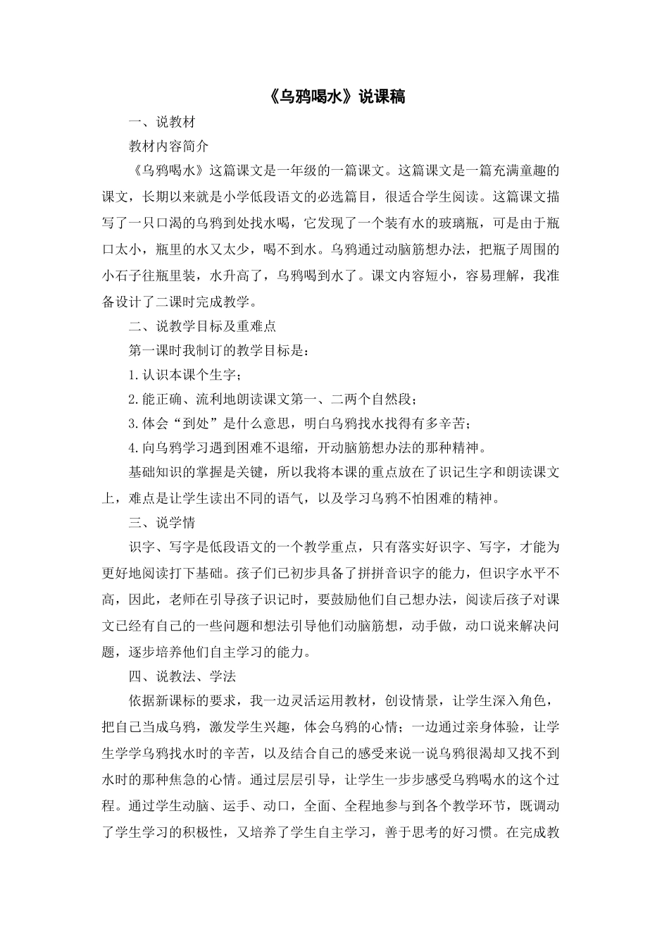 统编版小学语文一年级上册《乌鸦喝水》说课稿.doc_第1页