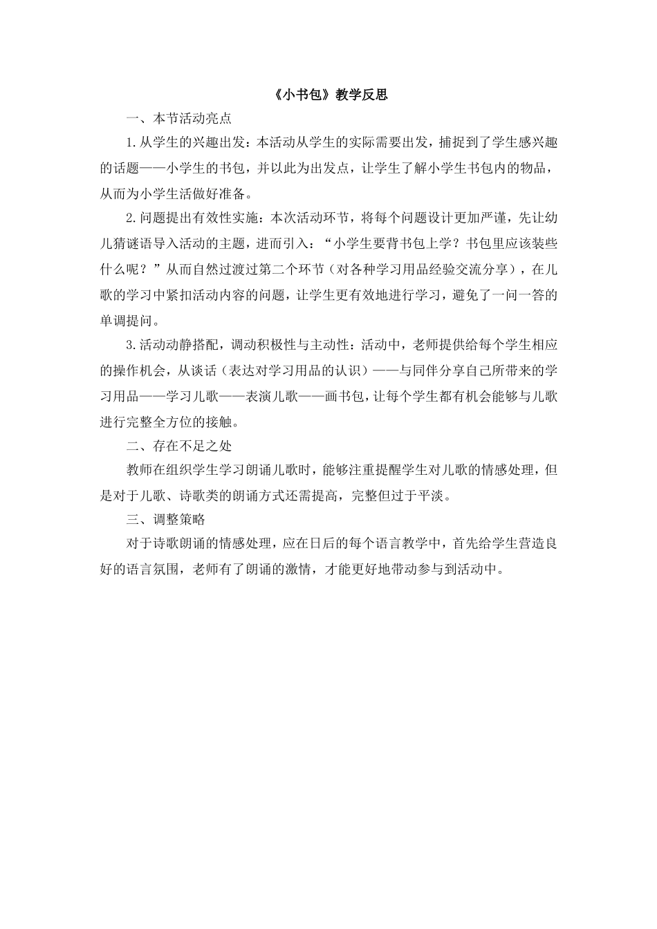 统编版小学语文一年级上册《小书包》教学反思.doc_第1页