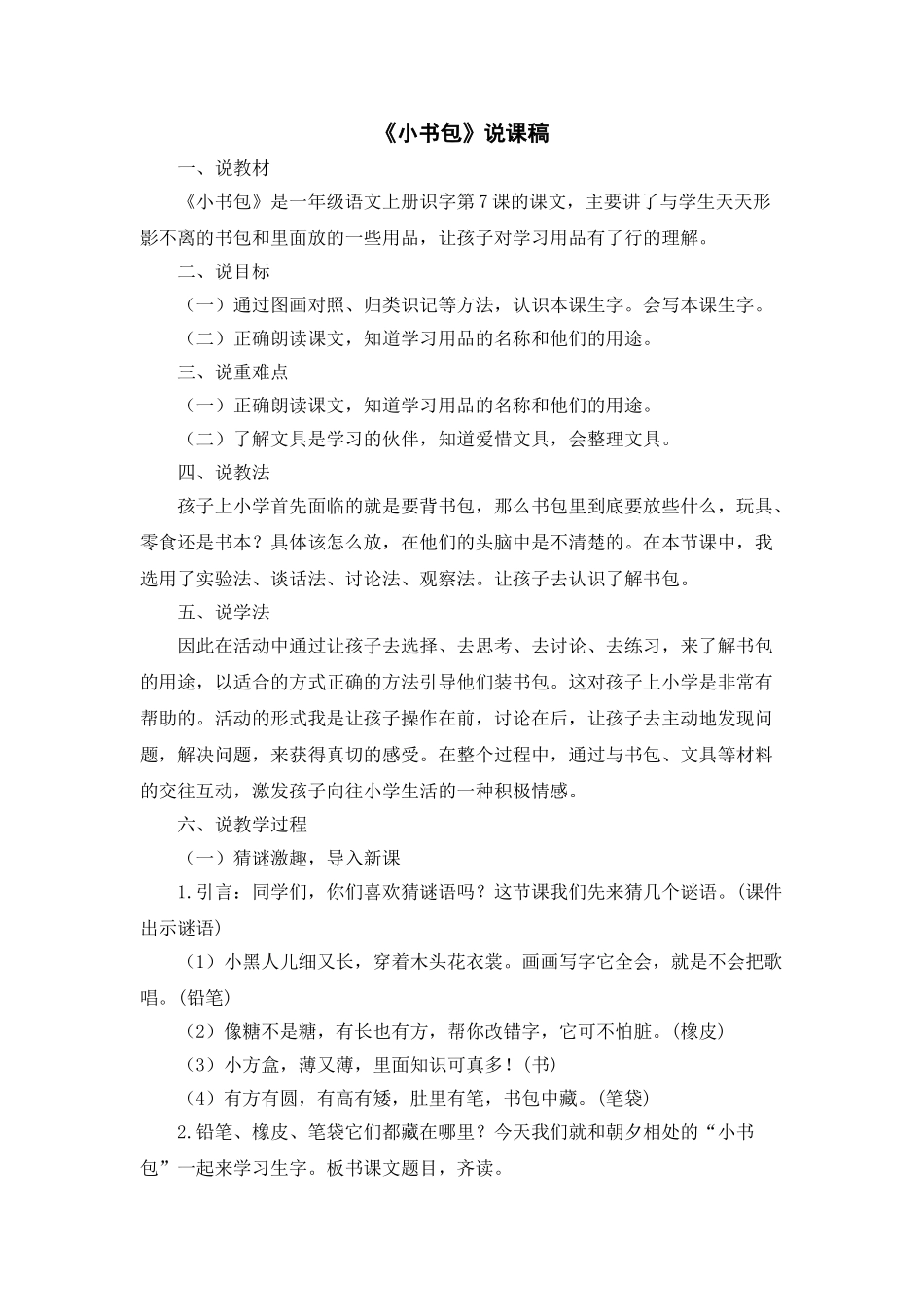 统编版小学语文一年级上册《小书包》说课稿.doc_第1页