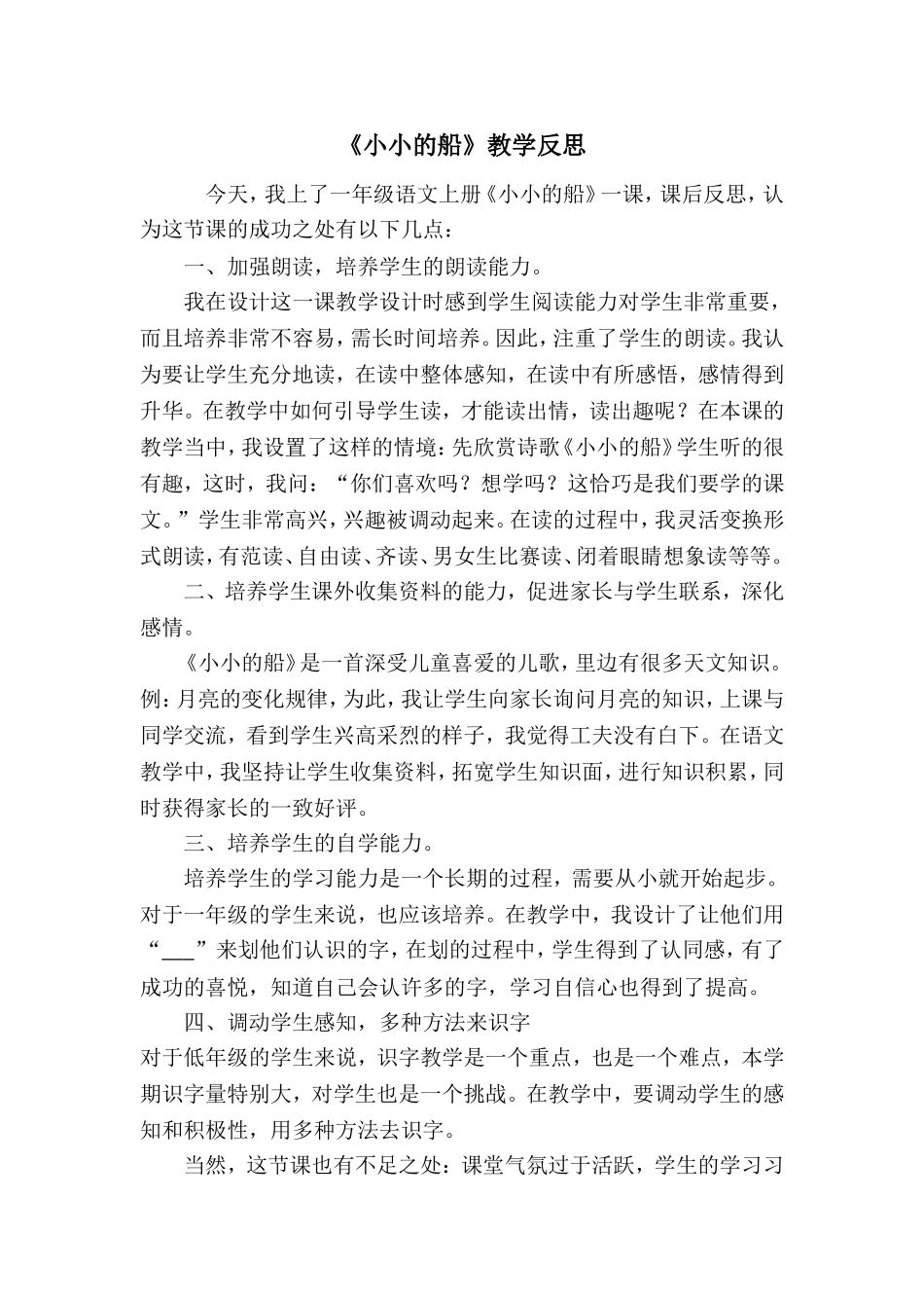 统编版小学语文一年级上册《小小的船》教学反思.doc_第1页