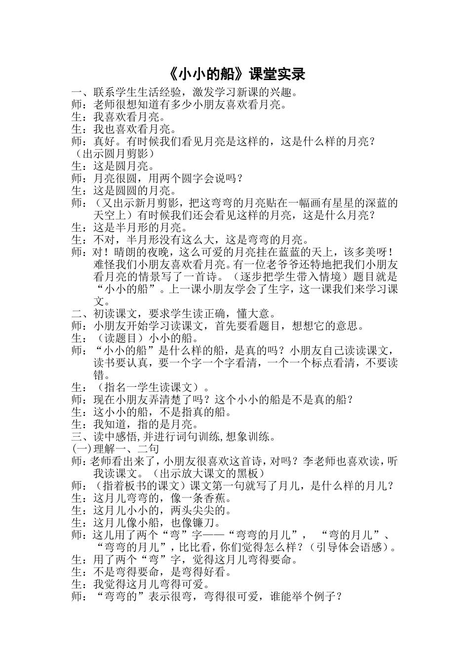 统编版小学语文一年级上册《小小的船》课堂实录.doc_第1页