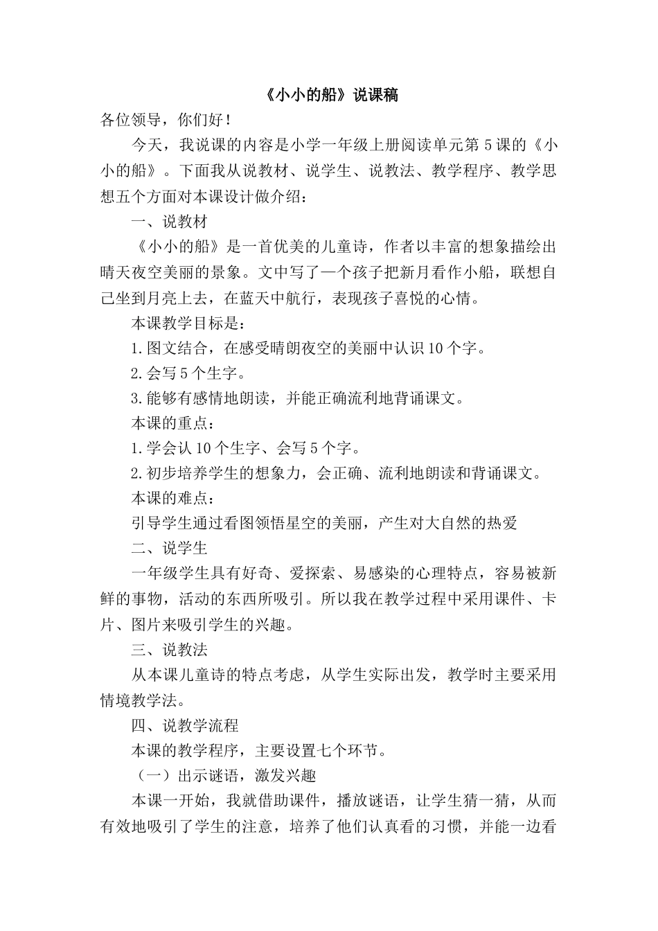 统编版小学语文一年级上册《小小的船》说课稿.doc_第1页