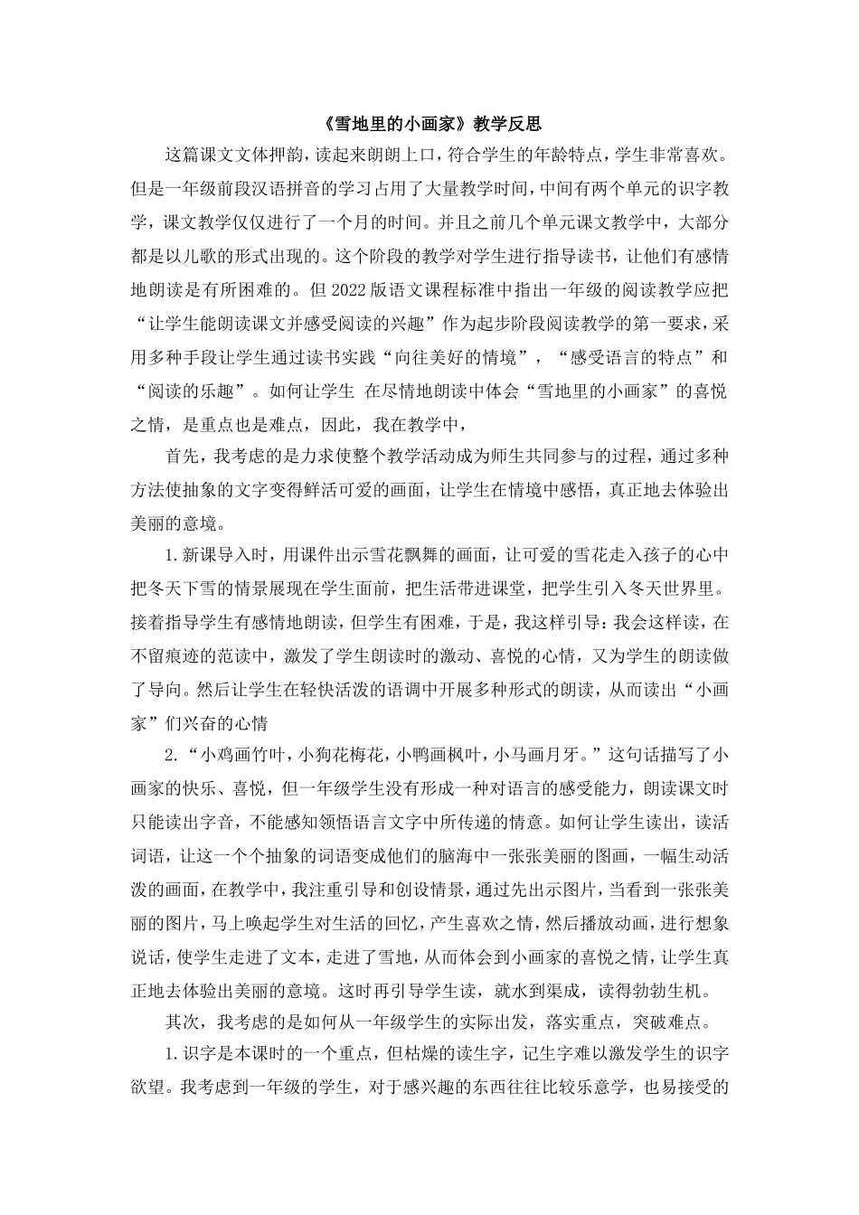 统编版小学语文一年级上册《雪地里的小画家》教学反思.doc_第1页
