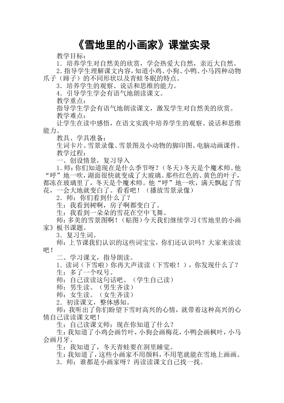 统编版小学语文一年级上册《雪地里的小画家》课堂实录.doc_第1页
