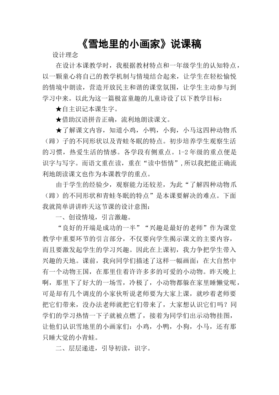 统编版小学语文一年级上册《雪地里的小画家》说课稿.doc_第1页