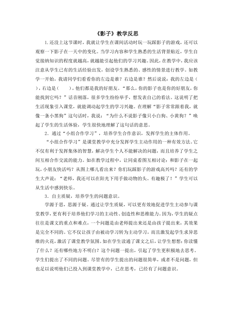 统编版小学语文一年级上册《影子》教学反思.doc_第1页