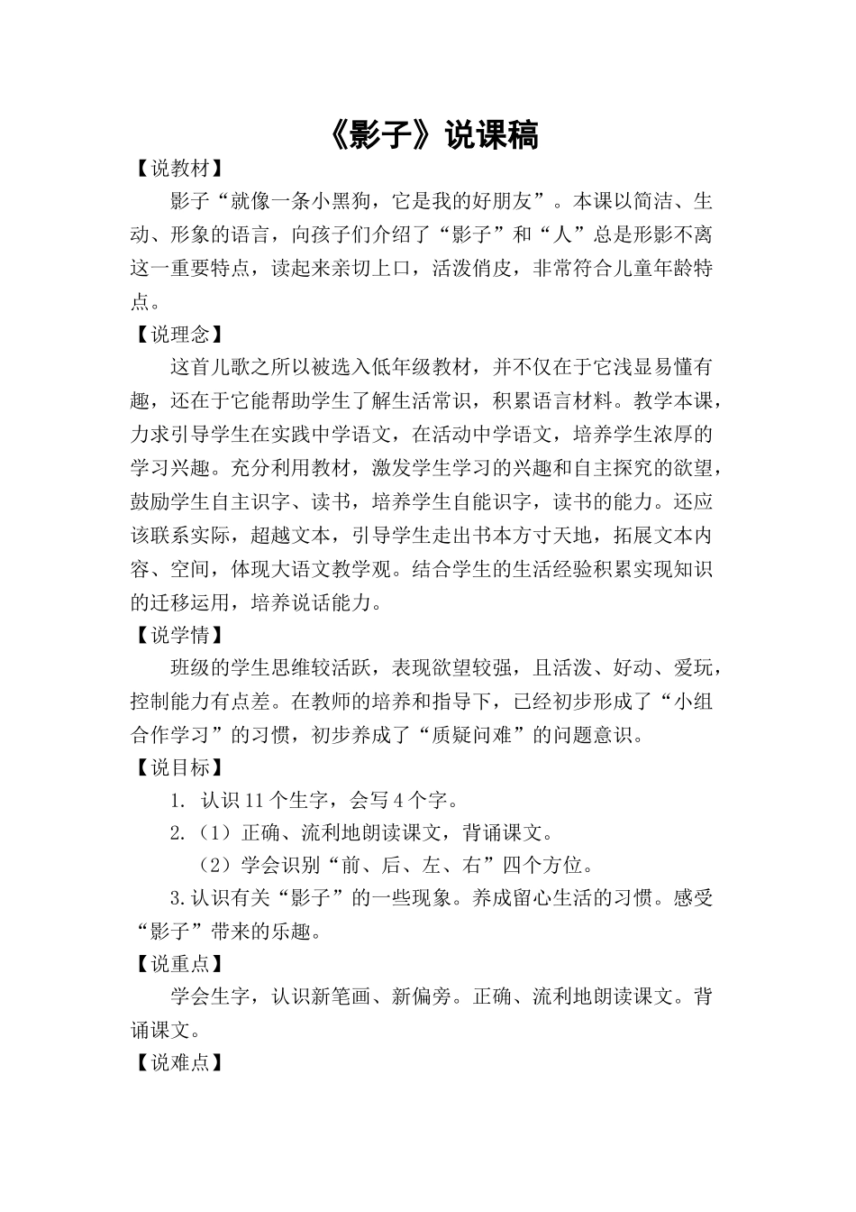 统编版小学语文一年级上册《影子》说课稿 .doc_第1页