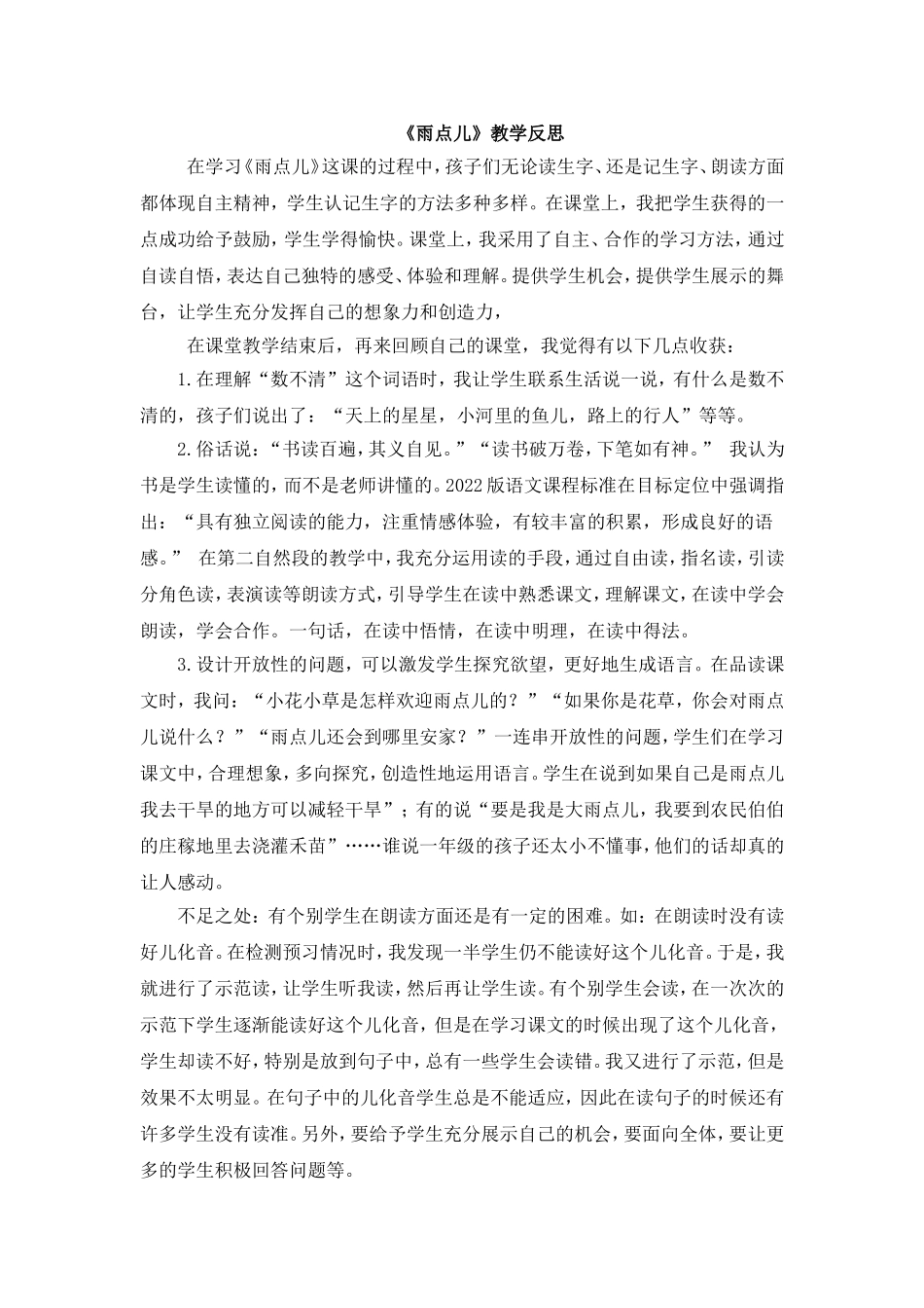 统编版小学语文一年级上册《雨点儿》教学反思.doc_第1页
