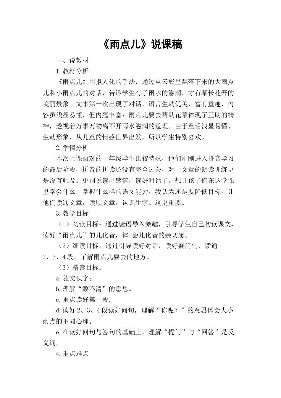 统编版小学语文一年级上册《雨点儿》说课稿.doc_第1页