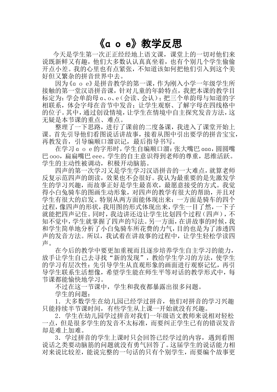 统编版小学语文一年级上册《ɑ o e》教学反思.doc_第1页