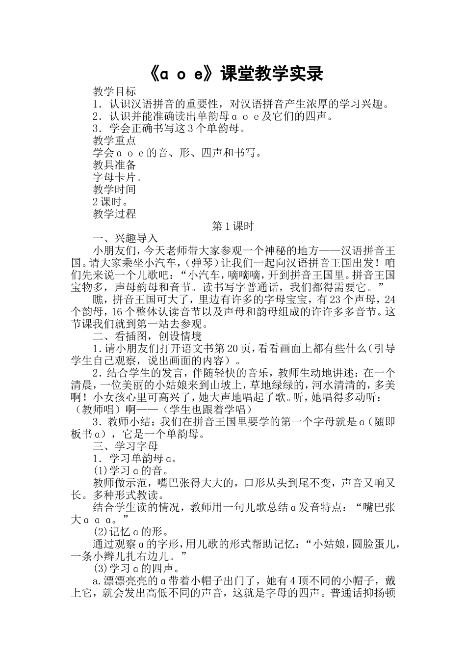 统编版小学语文一年级上册《ɑ o e》课堂实录.doc_第1页