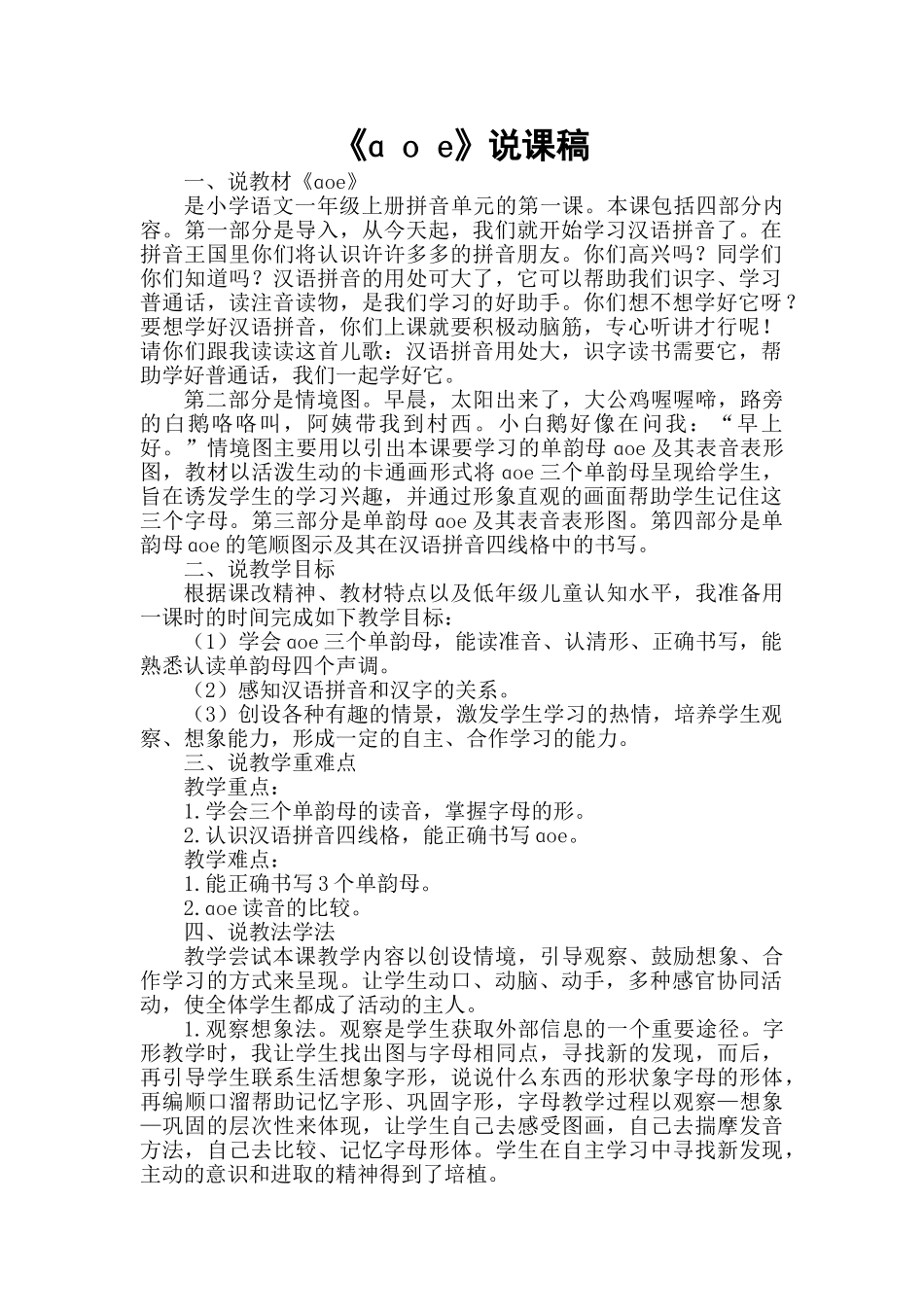 统编版小学语文一年级上册《ɑ o e》说课稿.doc_第1页