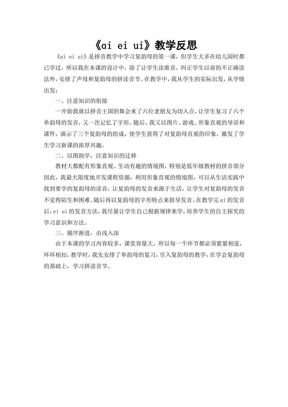 统编版小学语文一年级上册《ɑi ei ui》教学反思.doc_第1页