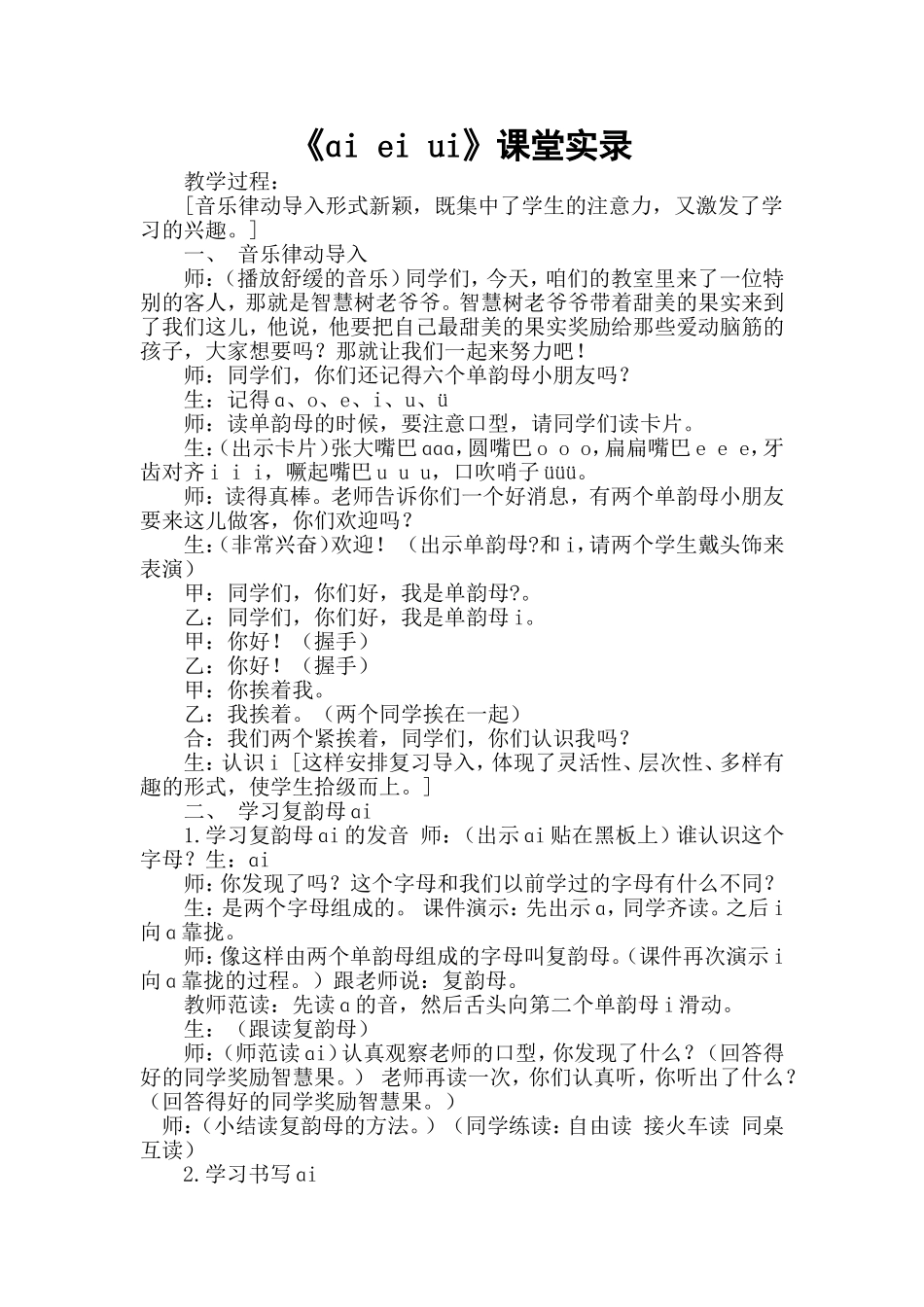 统编版小学语文一年级上册《ɑi ei ui》课堂实录.doc_第1页