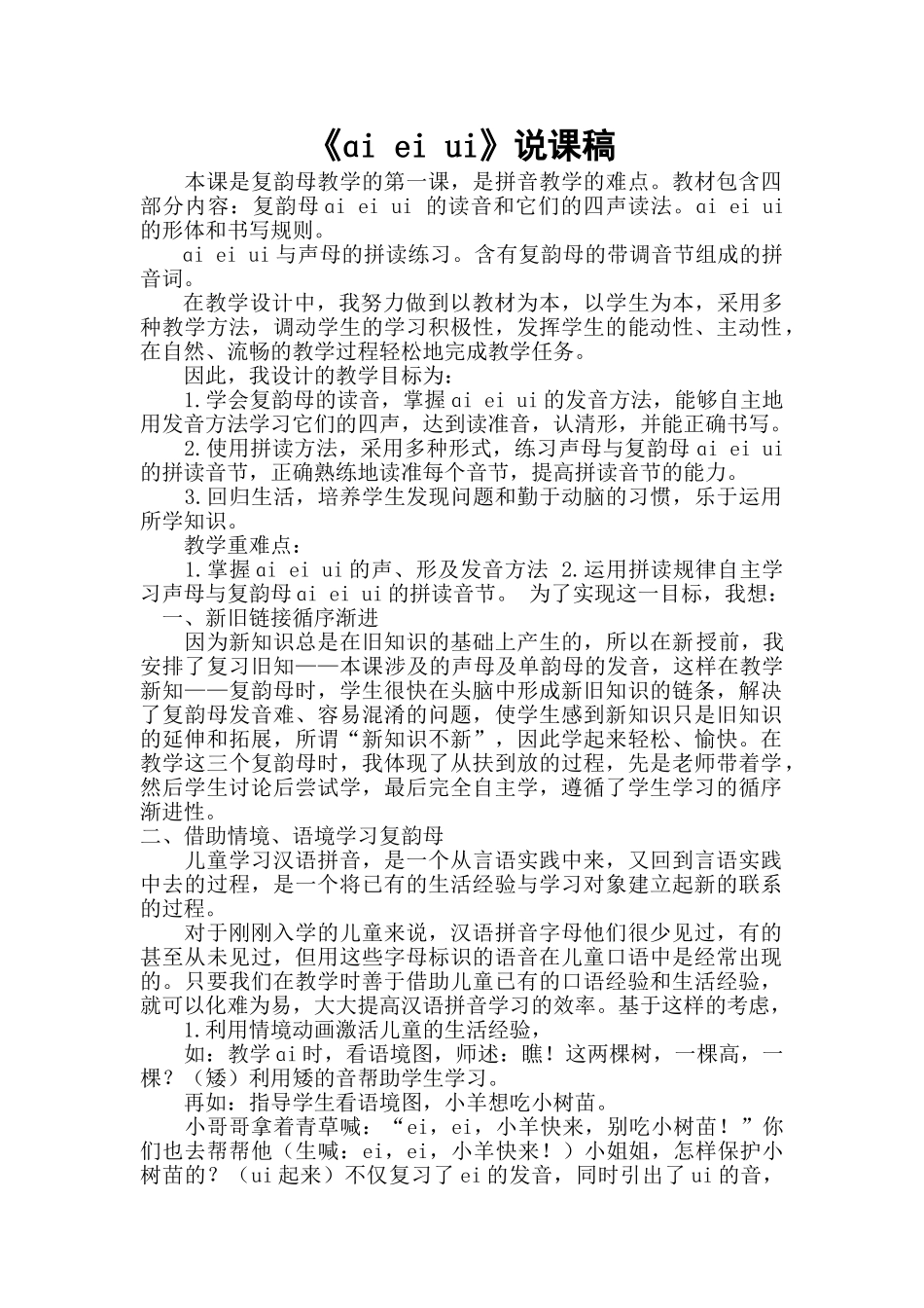 统编版小学语文一年级上册《ɑi ei ui》说课稿.doc_第1页