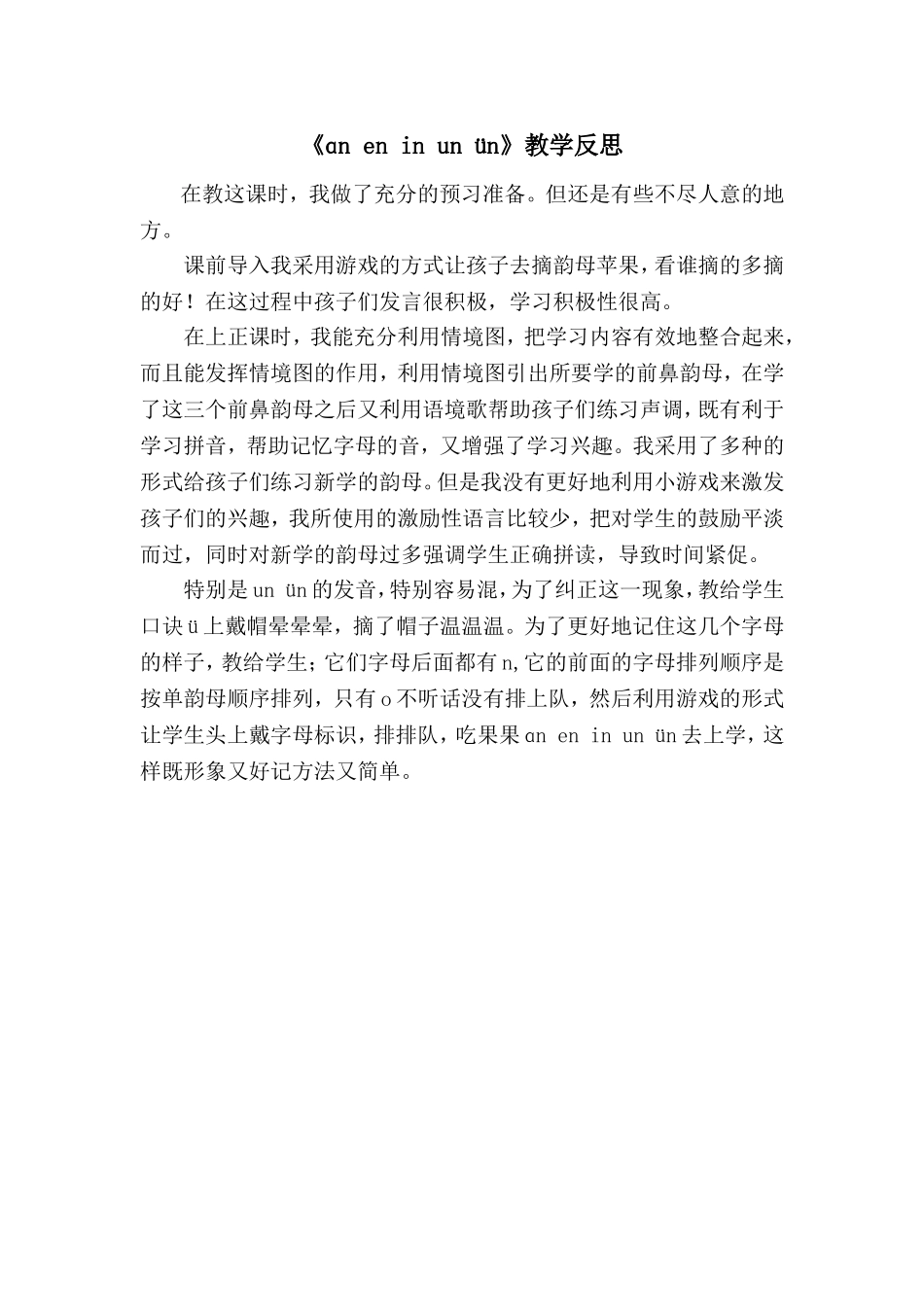 统编版小学语文一年级上册《ɑn en in un ün》教学反思.doc_第1页