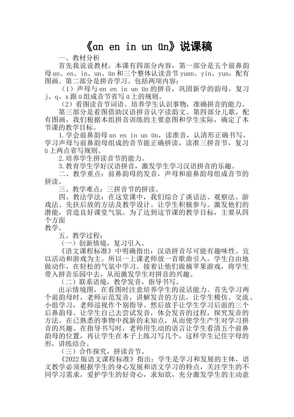 统编版小学语文一年级上册《ɑn en in un ün》说课稿.doc_第1页