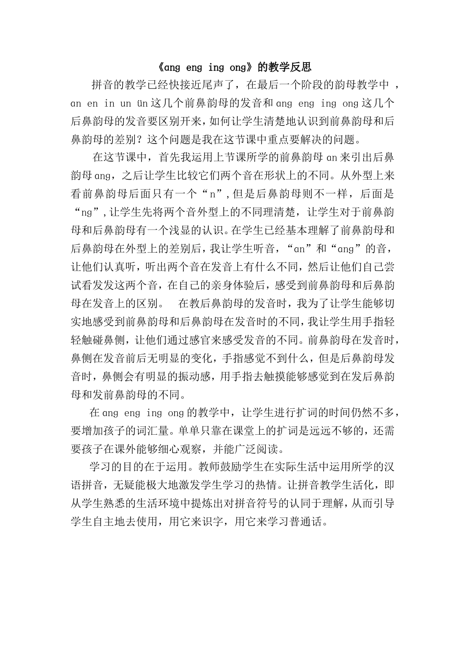 统编版小学语文一年级上册《ɑng eng ing ong 》教学反思.doc_第1页