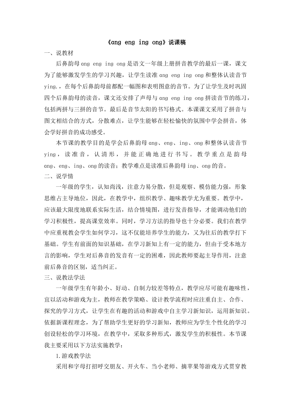 统编版小学语文一年级上册《ɑng eng ing ong》说课稿.doc_第1页