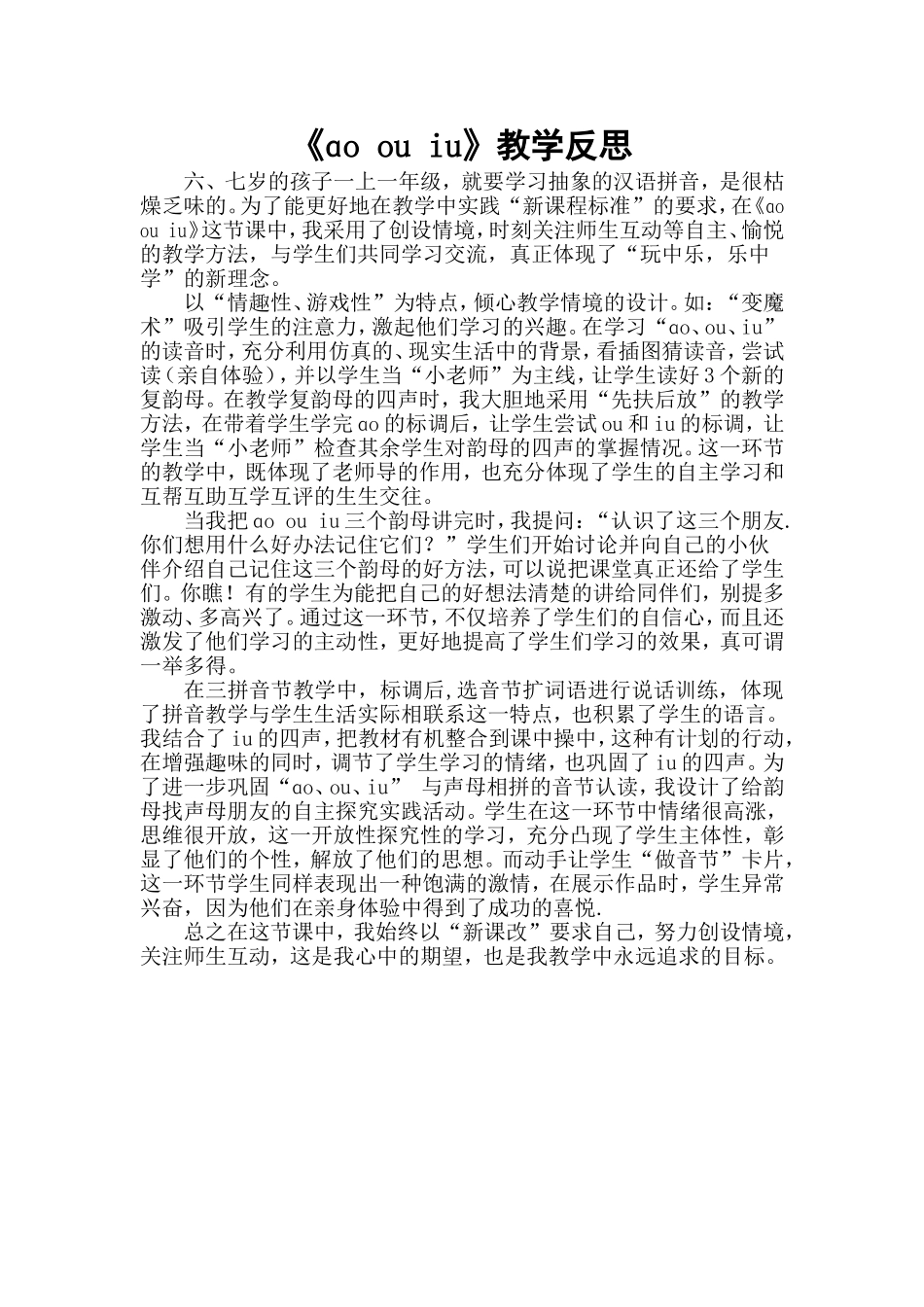 统编版小学语文一年级上册《ɑo ou iu》教学反思.doc_第1页