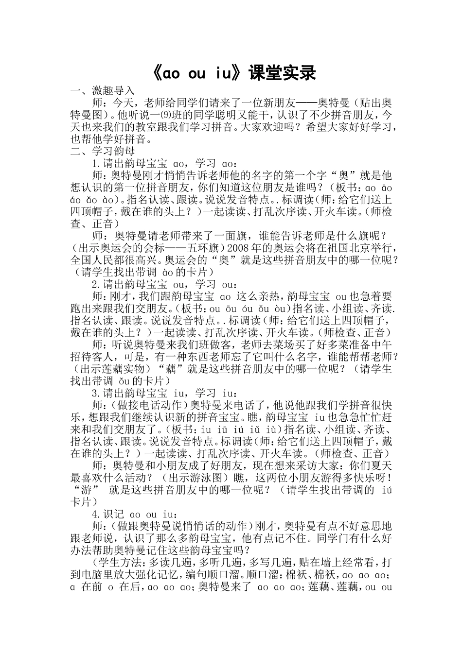 统编版小学语文一年级上册《ɑo ou iu》课堂实录.doc_第1页