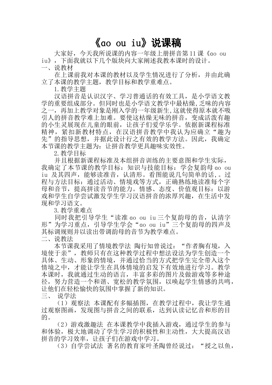 统编版小学语文一年级上册《ɑo ou iu》说课稿.doc_第1页