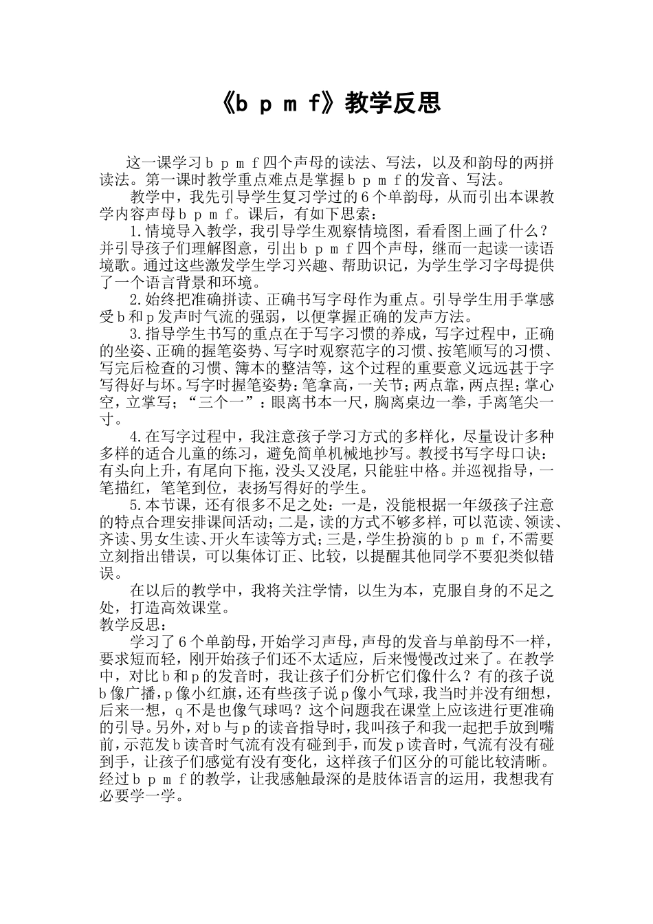 统编版小学语文一年级上册《b p m f》教学反思.doc_第1页