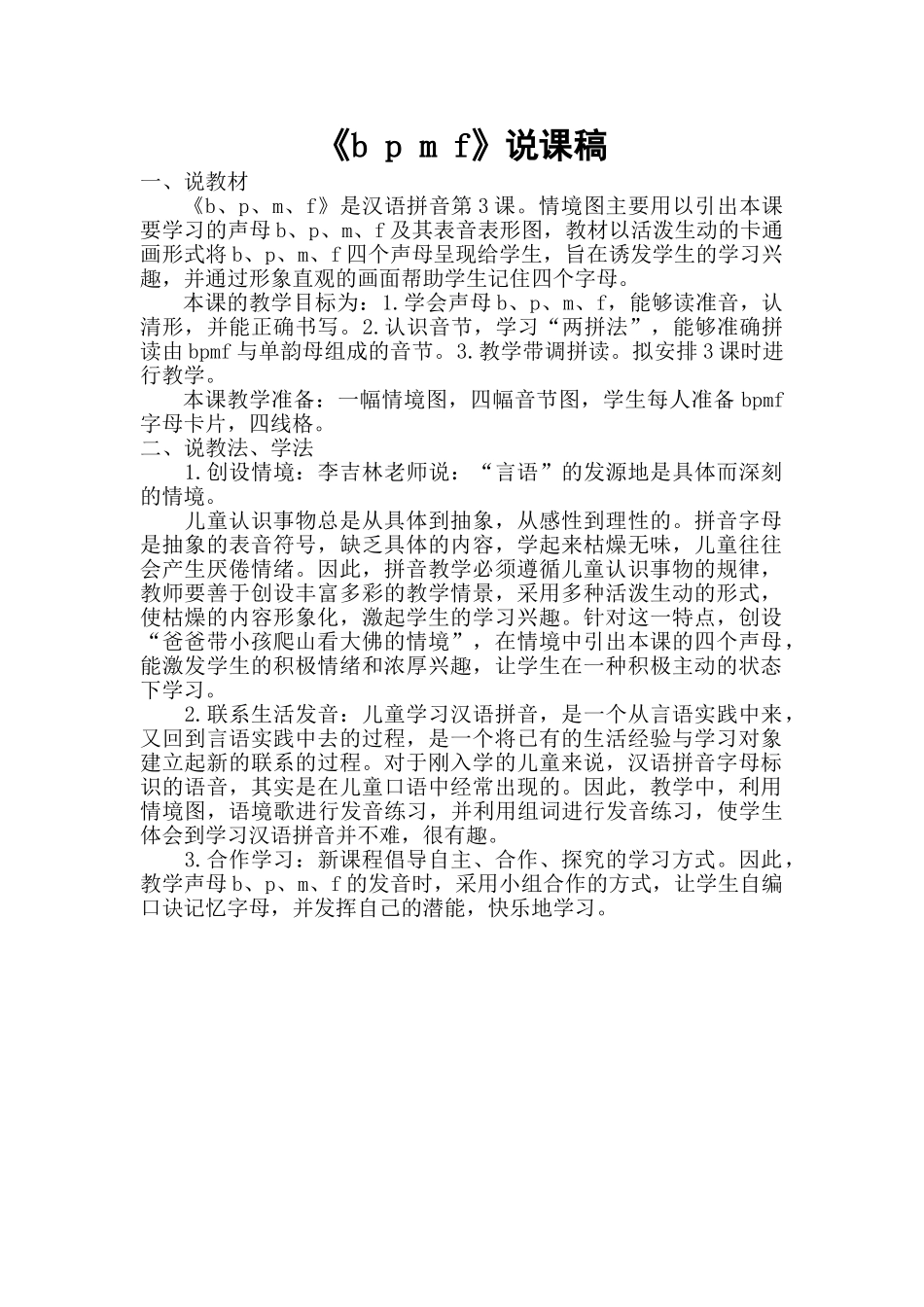 统编版小学语文一年级上册《b p m f》说课稿.doc_第1页