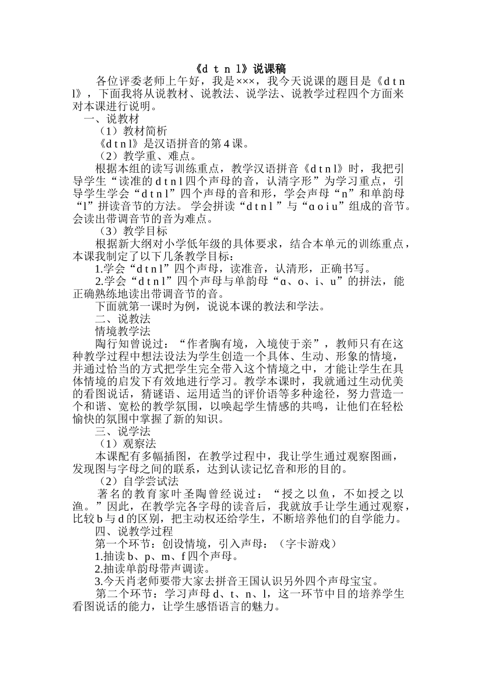 统编版小学语文一年级上册《d t n l 》说课稿.doc_第1页