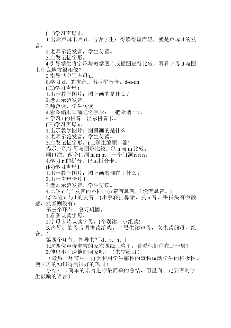 统编版小学语文一年级上册《d t n l 》说课稿.doc_第2页