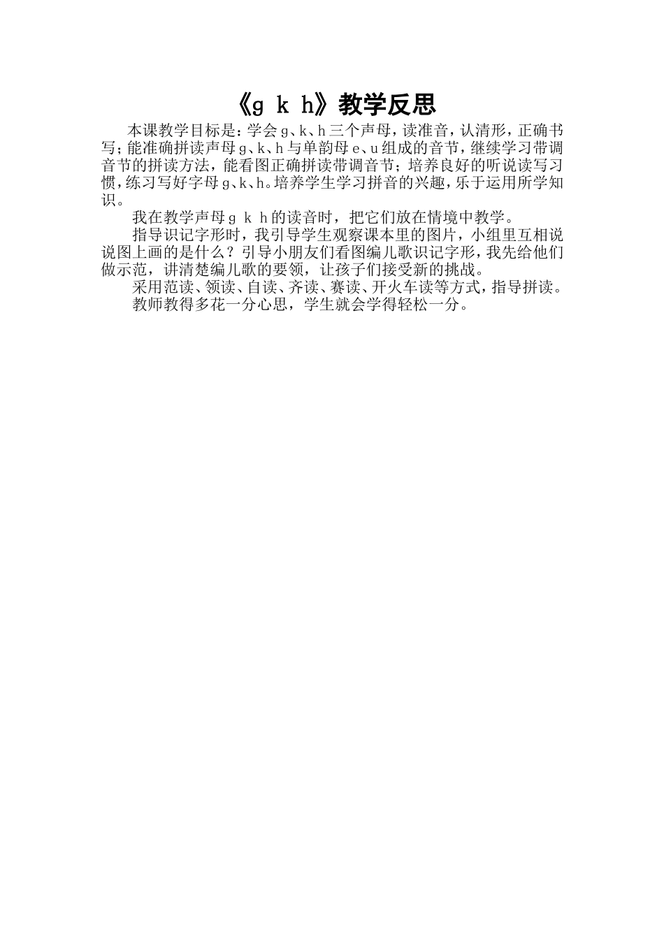统编版小学语文一年级上册《g k h》教学反思.doc_第1页
