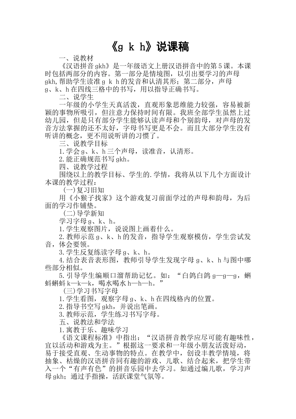 统编版小学语文一年级上册《ɡ k h》说课稿.doc_第1页
