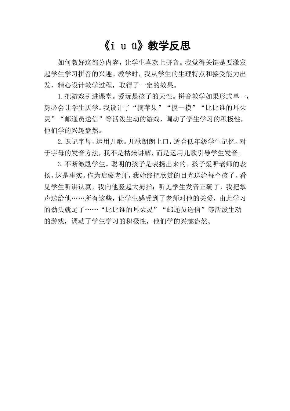 统编版小学语文一年级上册《i u ü》教学反思.doc_第1页