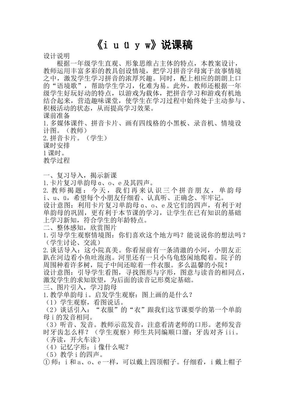 统编版小学语文一年级上册《i u ü》说课稿.doc_第1页