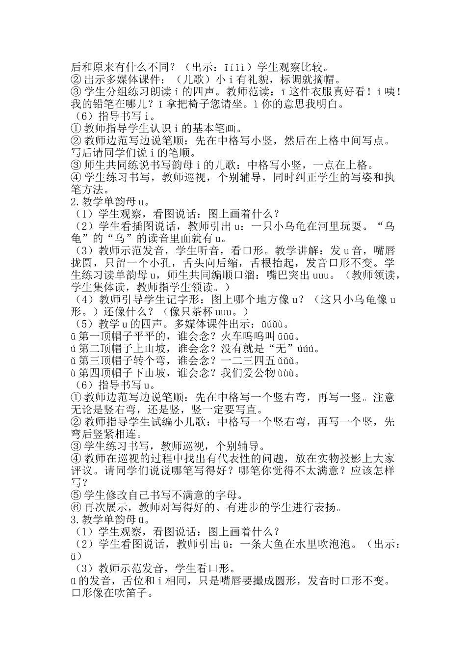 统编版小学语文一年级上册《i u ü》说课稿.doc_第2页