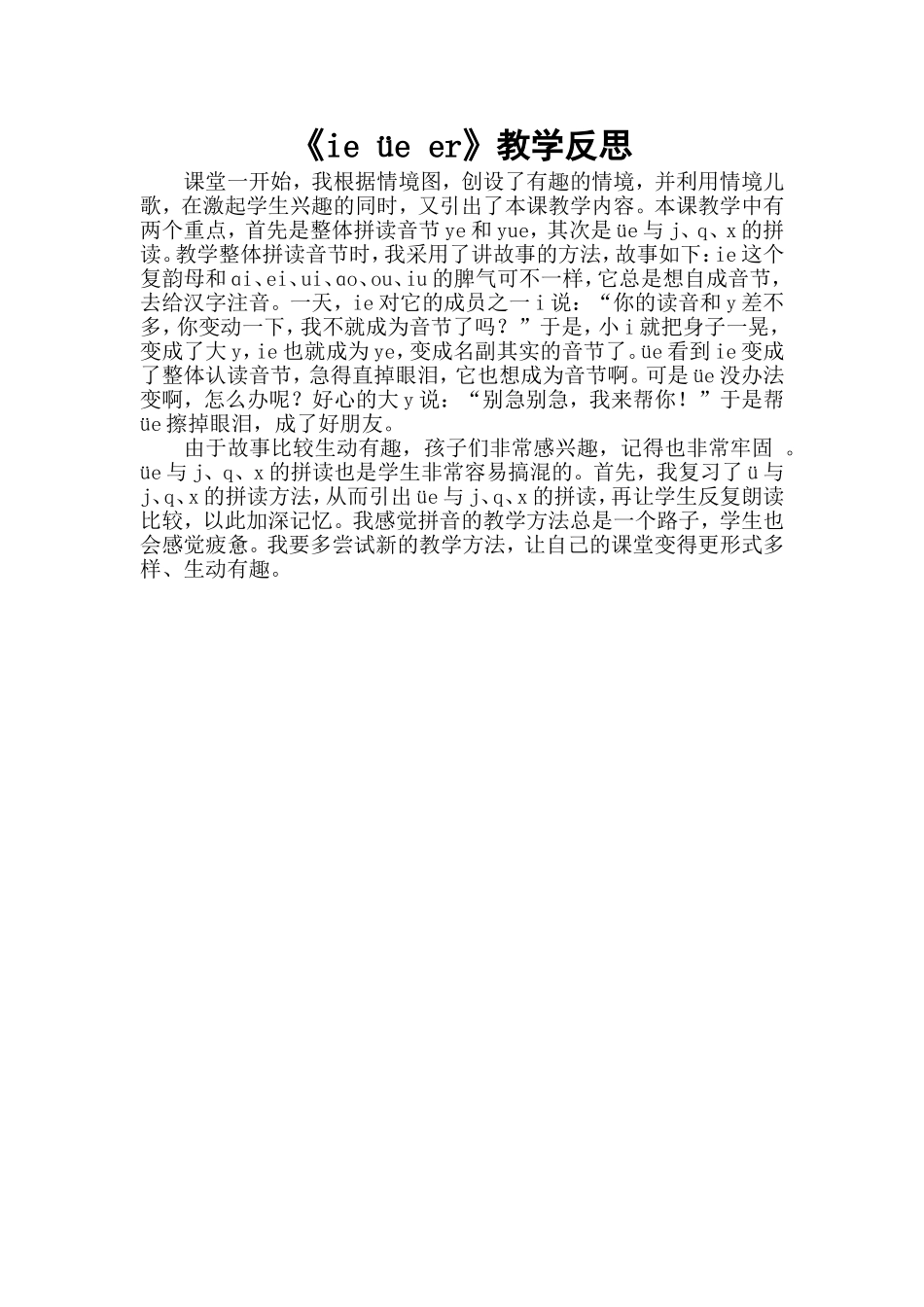 统编版小学语文一年级上册《ie üe er》教学反思.doc_第1页
