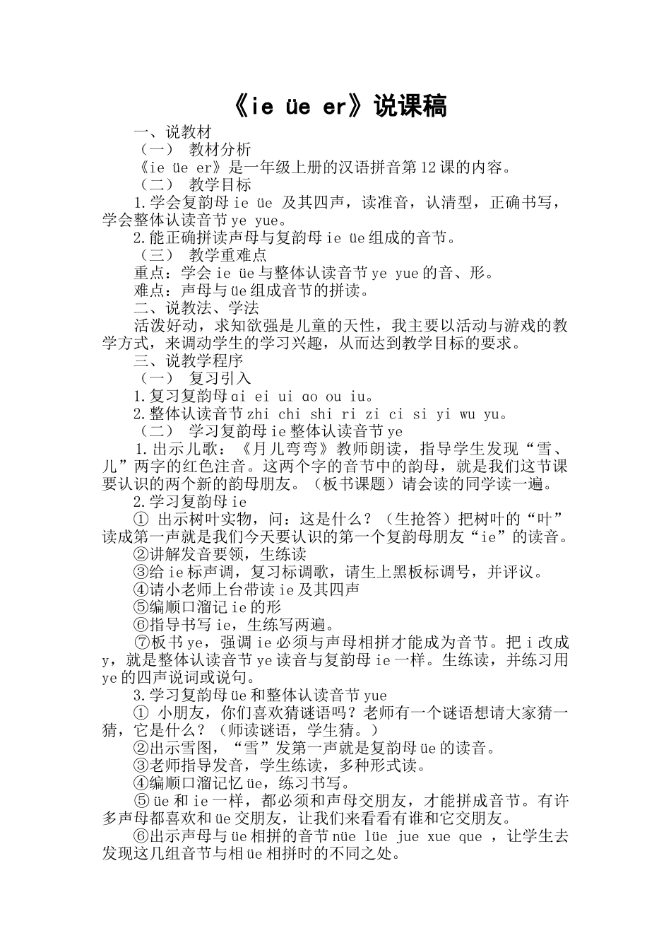 统编版小学语文一年级上册《ie üe er》说课稿.doc_第1页