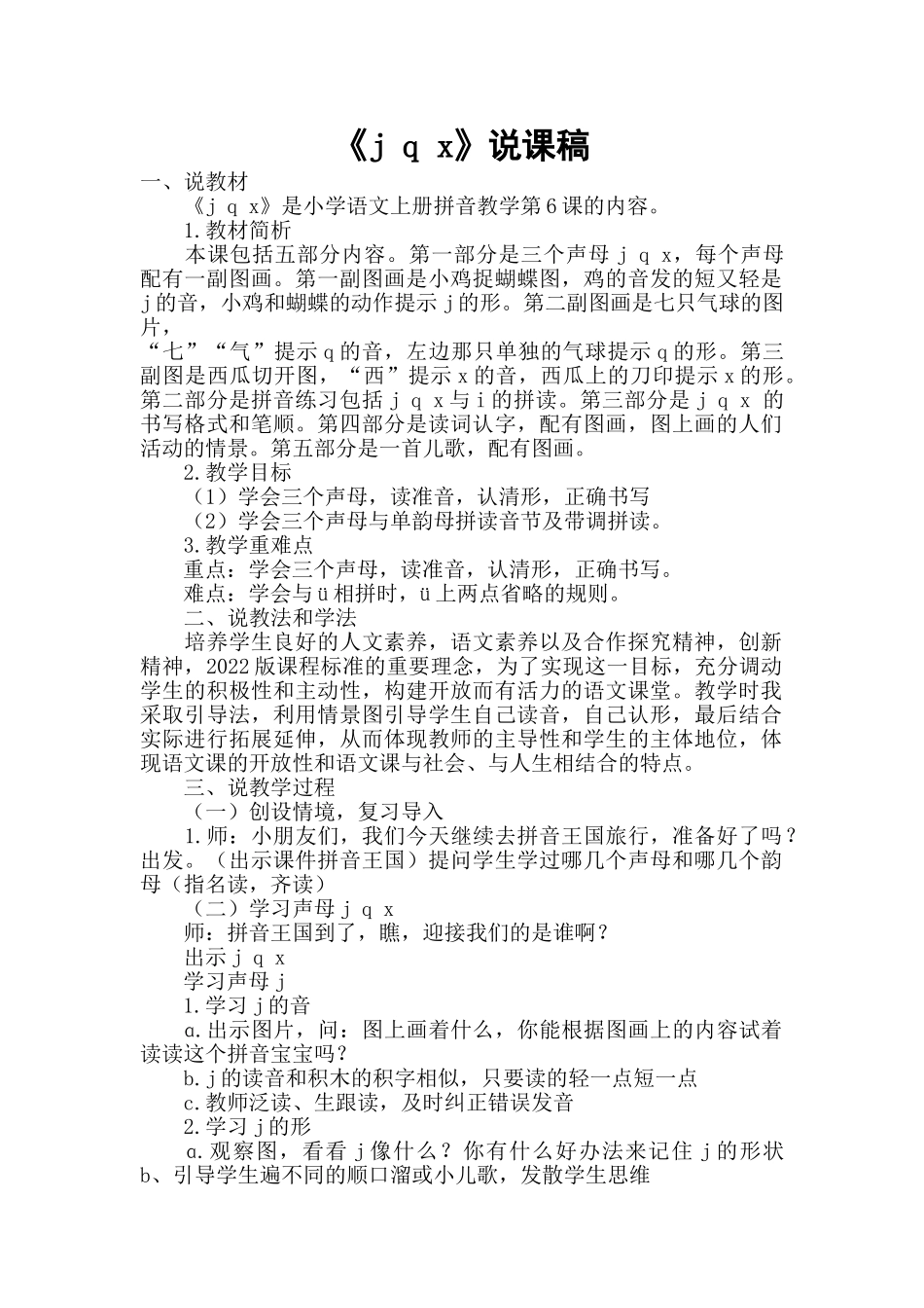 统编版小学语文一年级上册《j q x》说课稿.doc_第1页