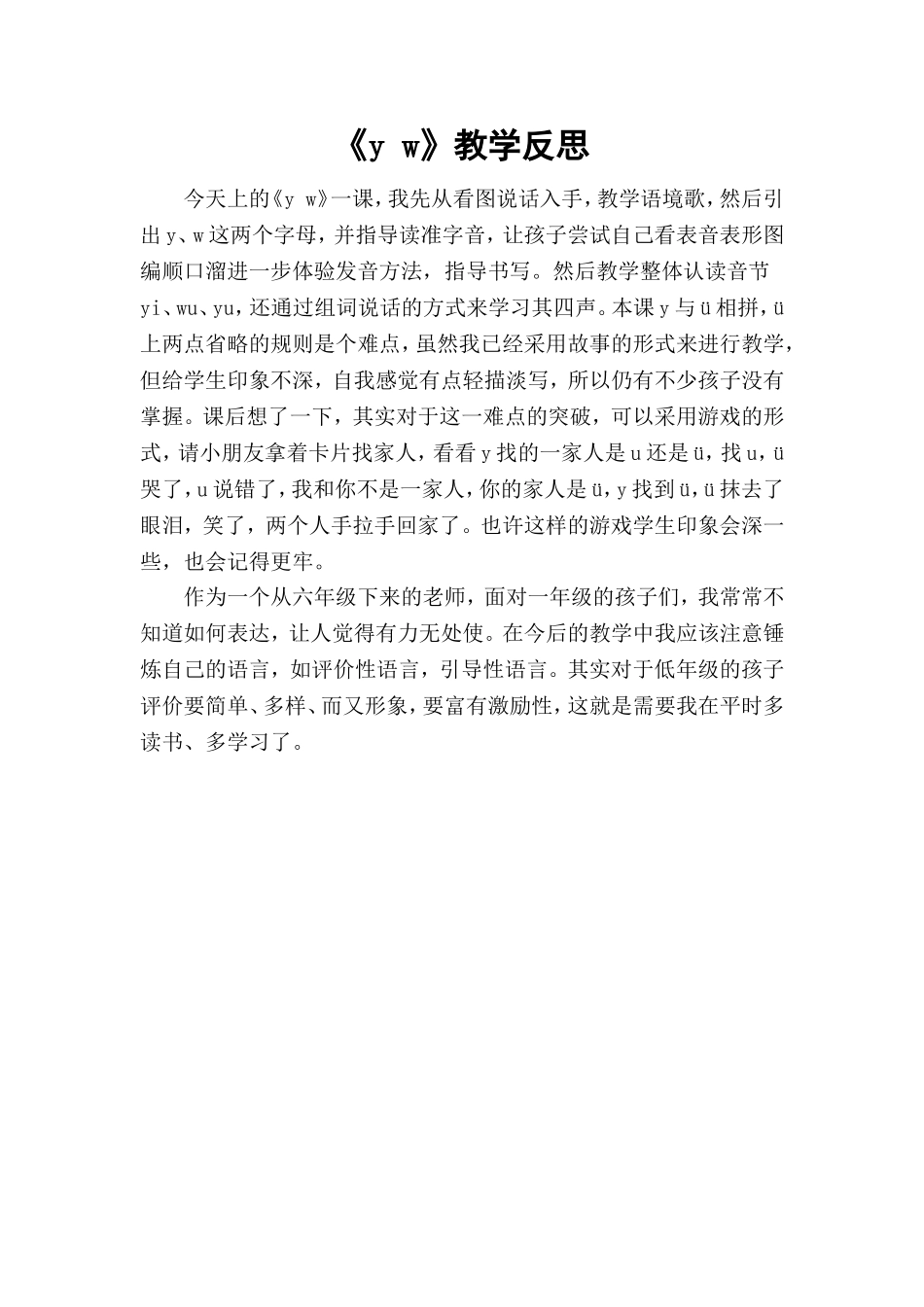统编版小学语文一年级上册《y w》教学反思.doc_第1页